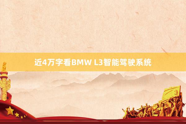 近4万字看BMW L3智能驾驶系统