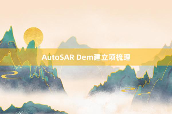 AutoSAR Dem建立项梳理